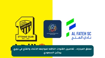 معلق المباراة.. تفاصيل القنوات الناقلة لمواجهة الاتحاد والفتح في دوري روشن السعودي